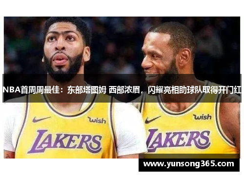 NBA首周周最佳:东部塔图姆 西部浓眉,闪耀亮相助球队取得开门红