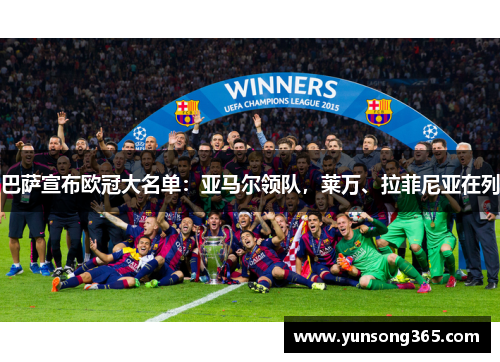 巴萨宣布欧冠大名单:亚马尔领队,莱万、拉菲尼亚在列 巴萨宣布欧冠大名单:亚马尔领队,莱万、拉菲尼亚在列