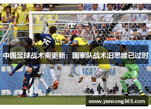中国足球战术需更新:国家队战术旧思维已过时