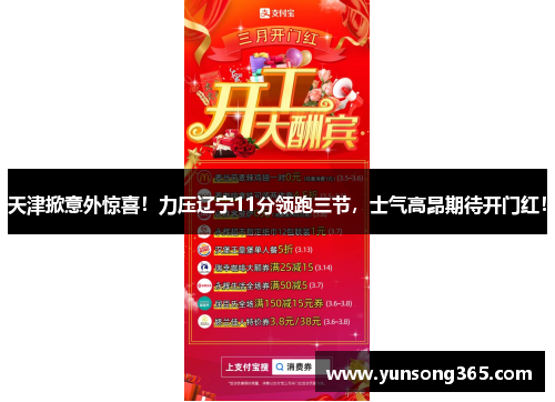 天津掀意外惊喜!力压辽宁11分领跑三节,士气高昂期待开门红!