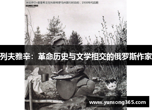 列夫雅辛:革命历史与文学相交的俄罗斯作家