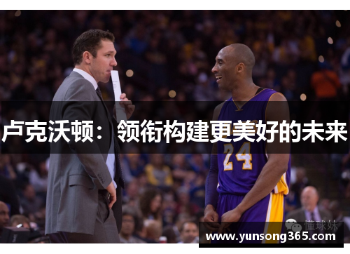 卢克沃顿:领衔构建更美好的未来 卢克沃顿:领衔构建更美好的未来