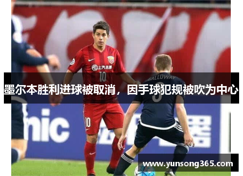 墨尔本胜利进球被取消,因手球犯规被吹为中心