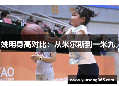 姚明身高对比:从米尔斯到一米九。