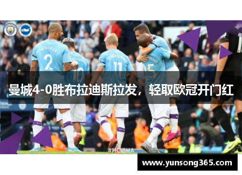 曼城4-0胜布拉迪斯拉发,轻取欧冠开门红