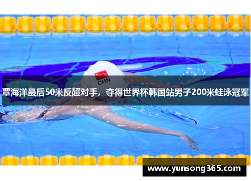 覃海洋最后50米反超对手,夺得世界杯韩国站男子200米蛙泳冠军