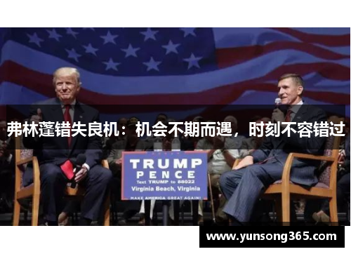 弗林蓬错失良机：机会不期而遇，时刻不容错过