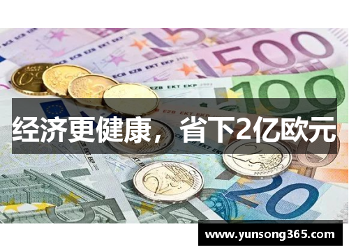 经济更健康,省下2亿欧元