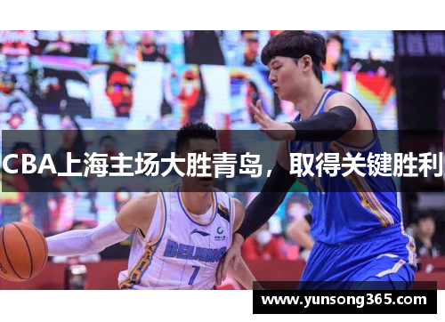 CBA上海主场大胜青岛，取得关键胜利