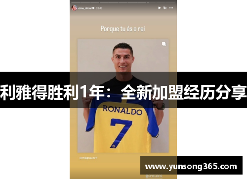 利雅得胜利1年：全新加盟经历分享