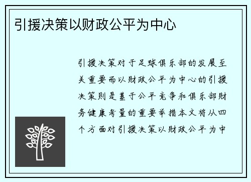 引援决策以财政公平为中心