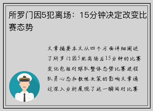 所罗门因5犯离场：15分钟决定改变比赛态势