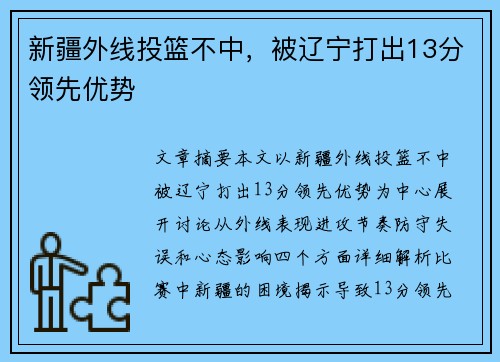 新疆外线投篮不中，被辽宁打出13分领先优势