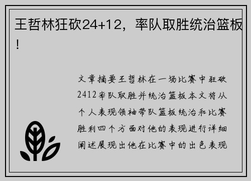 王哲林狂砍24+12，率队取胜统治篮板！