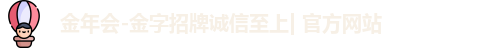 金年会jinnianhui